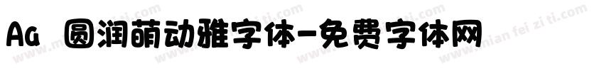 Aa 圆润萌动雅字体字体转换